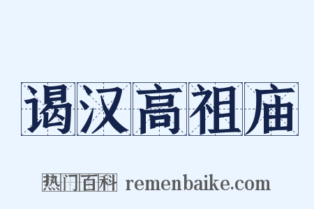 谒汉高祖庙是什么意思的图片